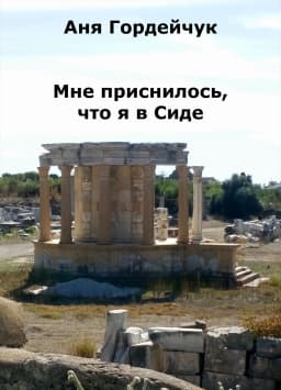 Обложка фанфика Мне приснилось, что я в Сиде