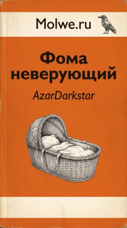 Обложка фанфика Фома неверующий