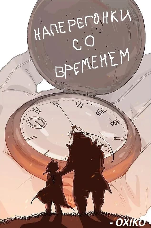 Наперегонки со временем