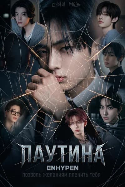 Паутина: ENHYPEN