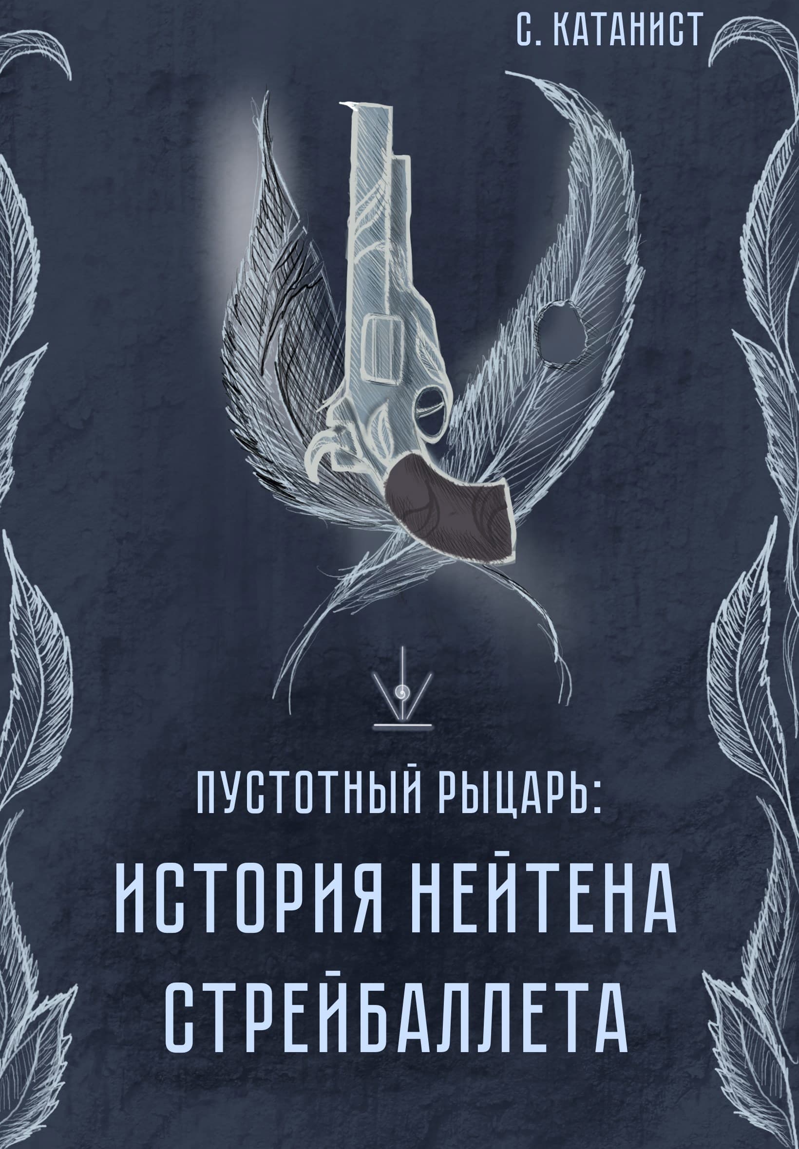 Пустотный Рыцарь: История Нейтана Стрейбаллета