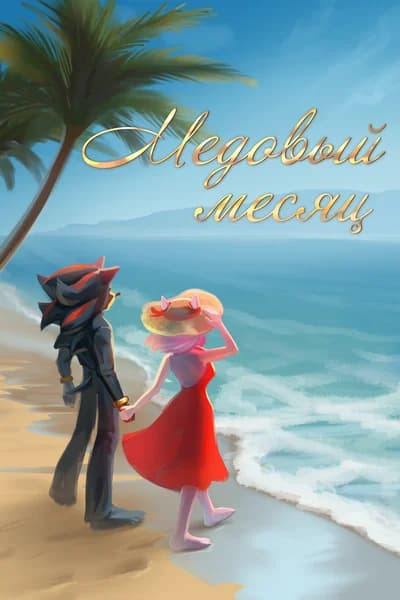 Чёрное наследие: Медовый месяц