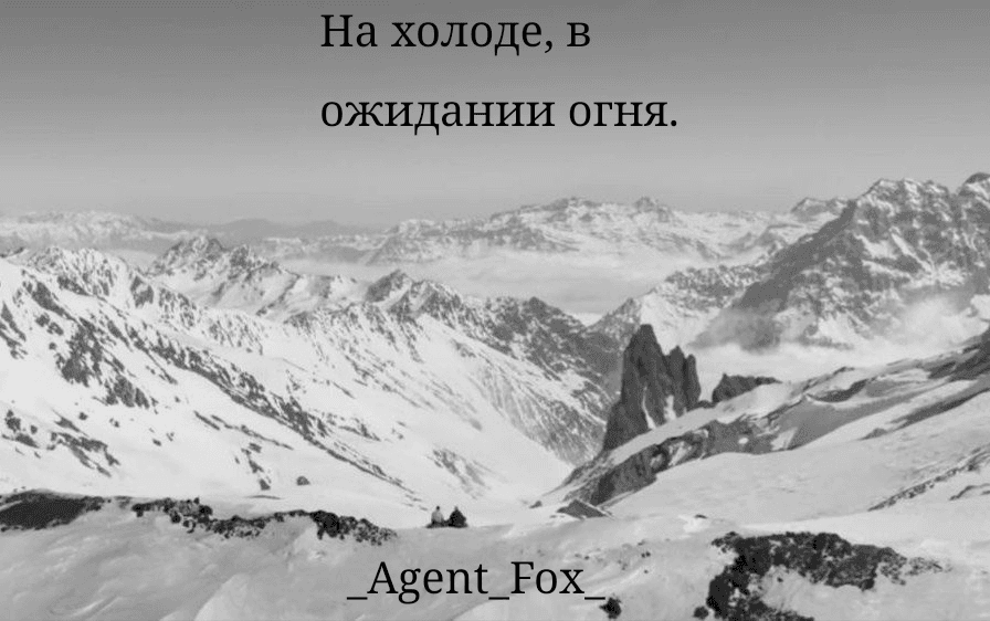 На холоде, в ожидании огня.