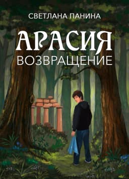 Обложка фанфика Арасия. Возвращение