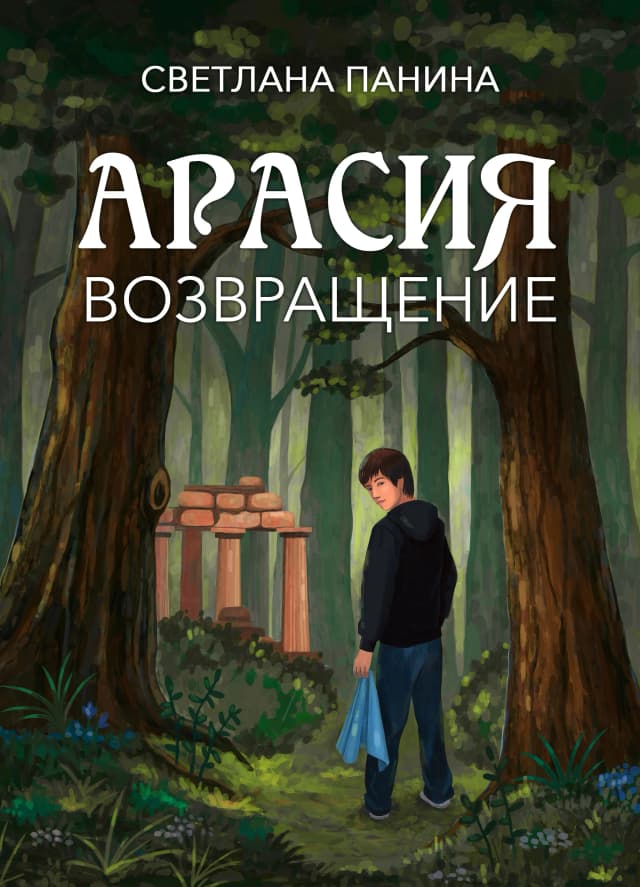 Обложка фанфика Арасия. Возвращение