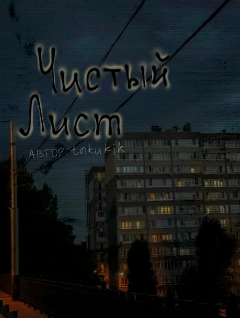 Чистый лист