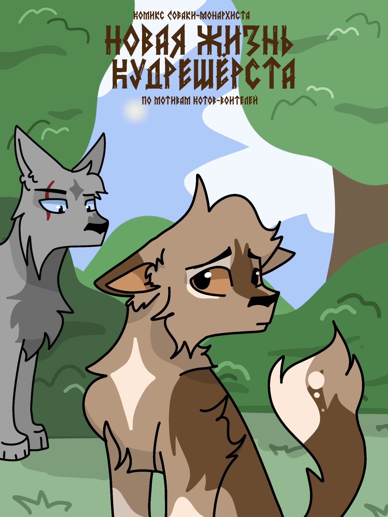 Новая жизнь Кудрешерста