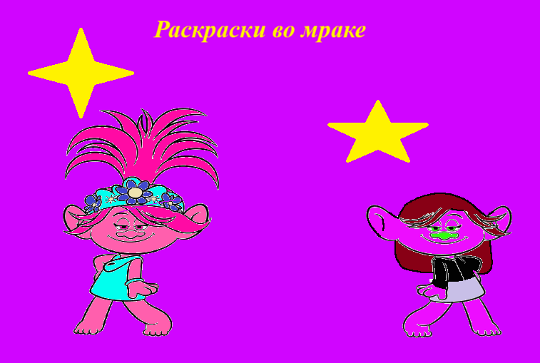Раскраски во мраке