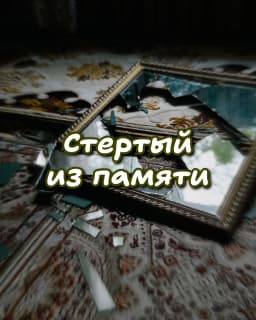 Обложка фанфика Стертый из памяти