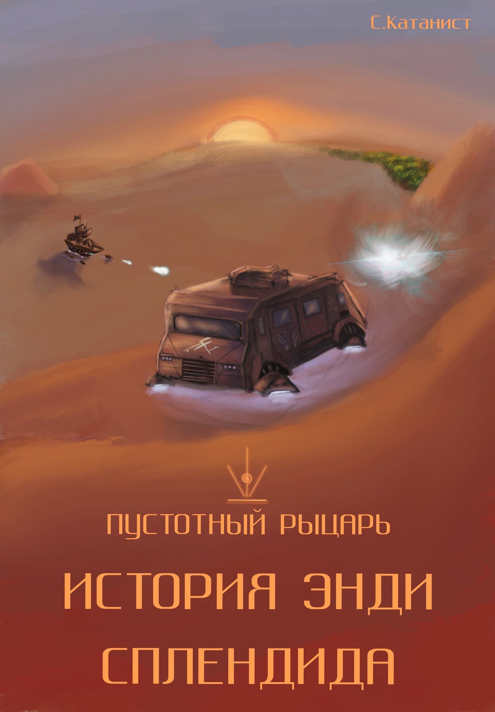 Пустотный Рыцарь: История Энди Сплендида
