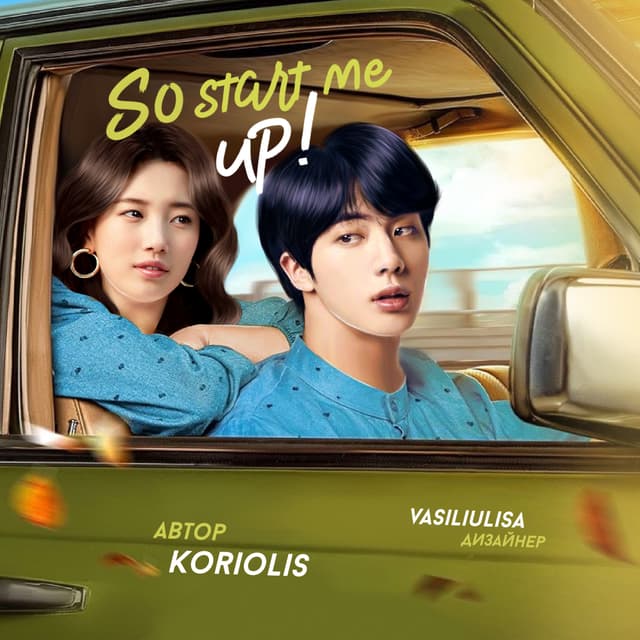 Обложка фанфика So start me up!