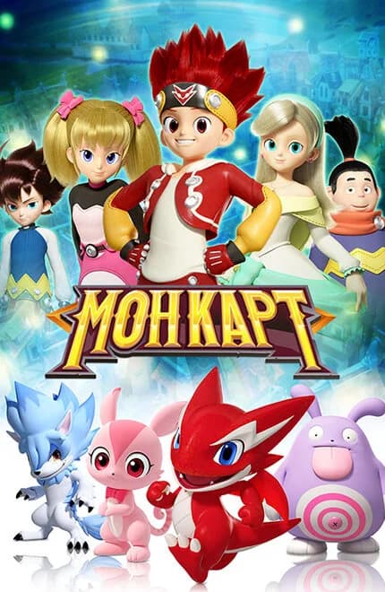 МОНКАРТ. НОВЫЕ ПРИКЛЮЧЕНИЯ ДЖИНА И ЕГО ДРУЗЕЙ.