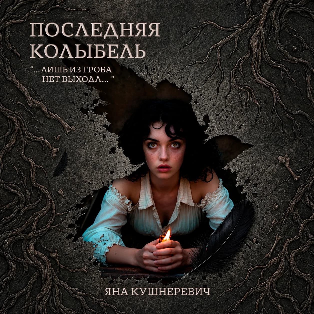 Последняя колыбель