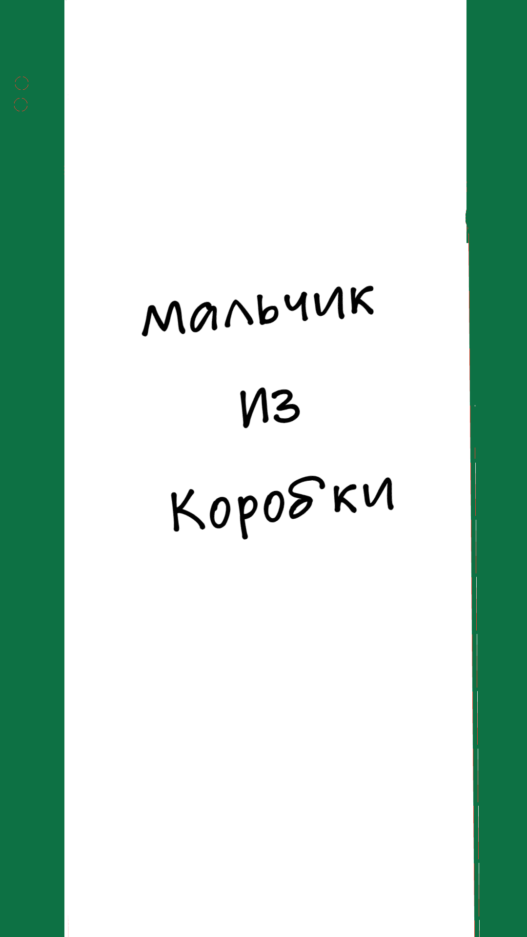 Мальчик из коробки