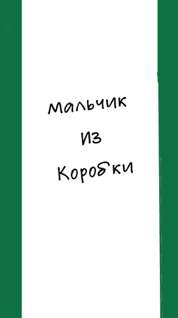 Обложка фанфика Мальчик из коробки