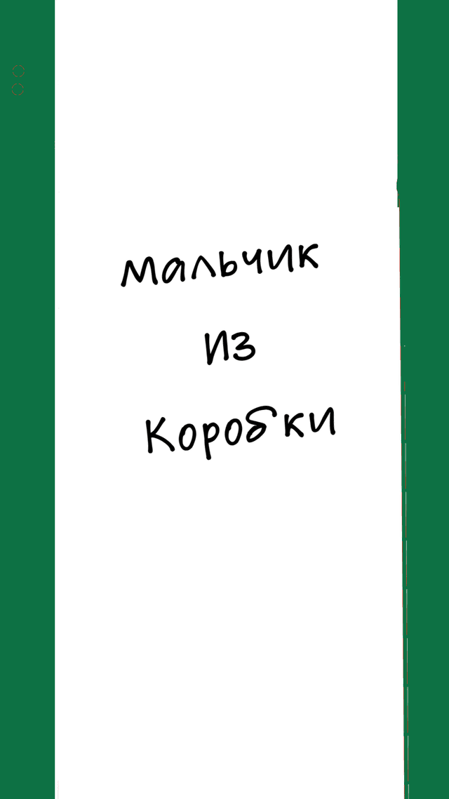 Обложка фанфика Мальчик из коробки