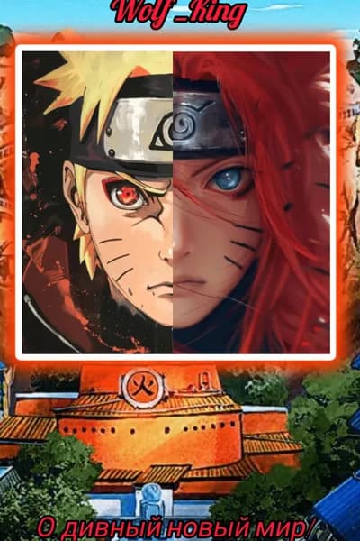 Обложка фанфика О, дивный новый мир!