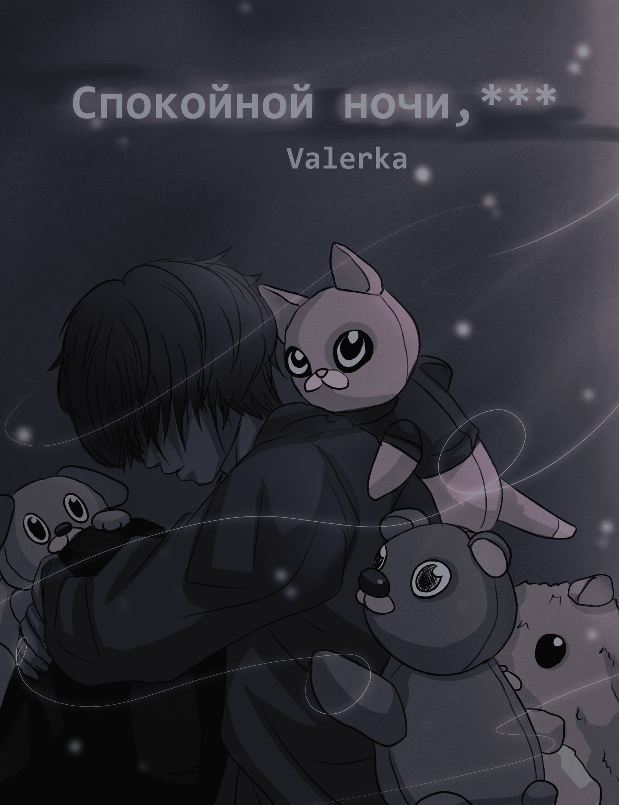 Спокойной ночи, ***
