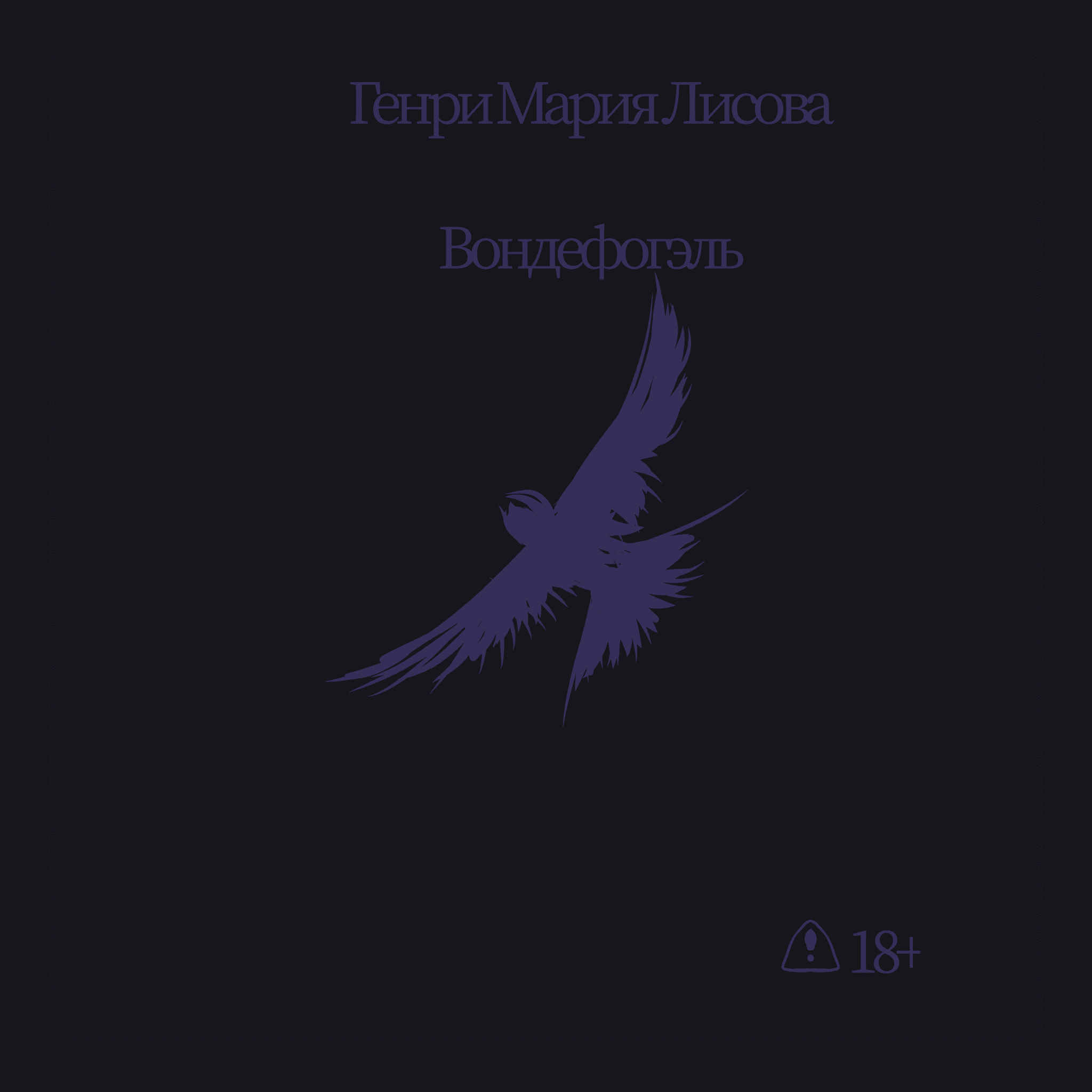 Вондефогэль