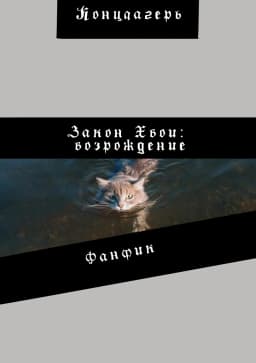 Обложка фанфика Закон Хвои: Возрождение