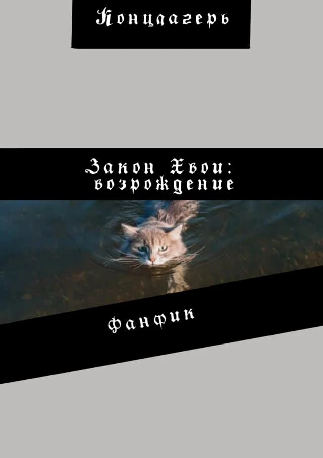 Обложка фанфика Закон Хвои: Возрождение