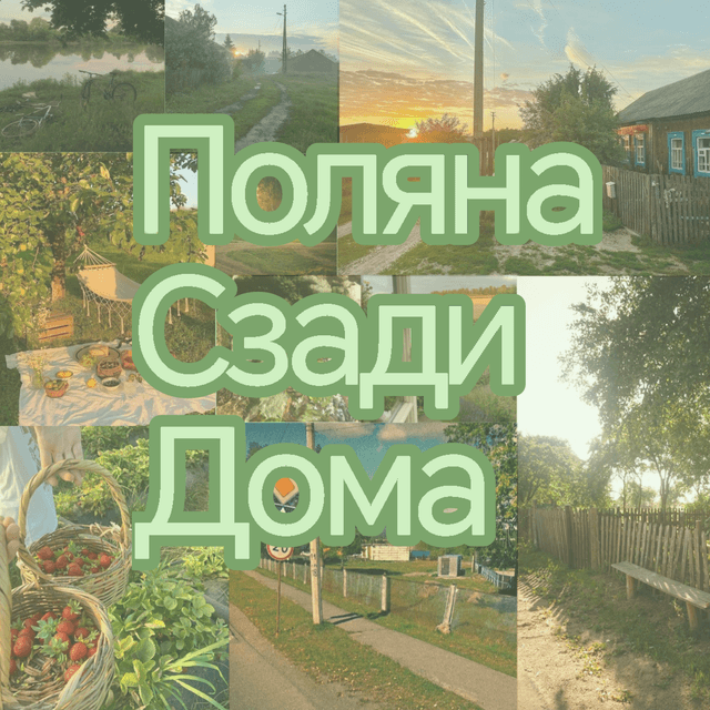 Обложка фанфика 🌿 Поляна сзади дома 🌱