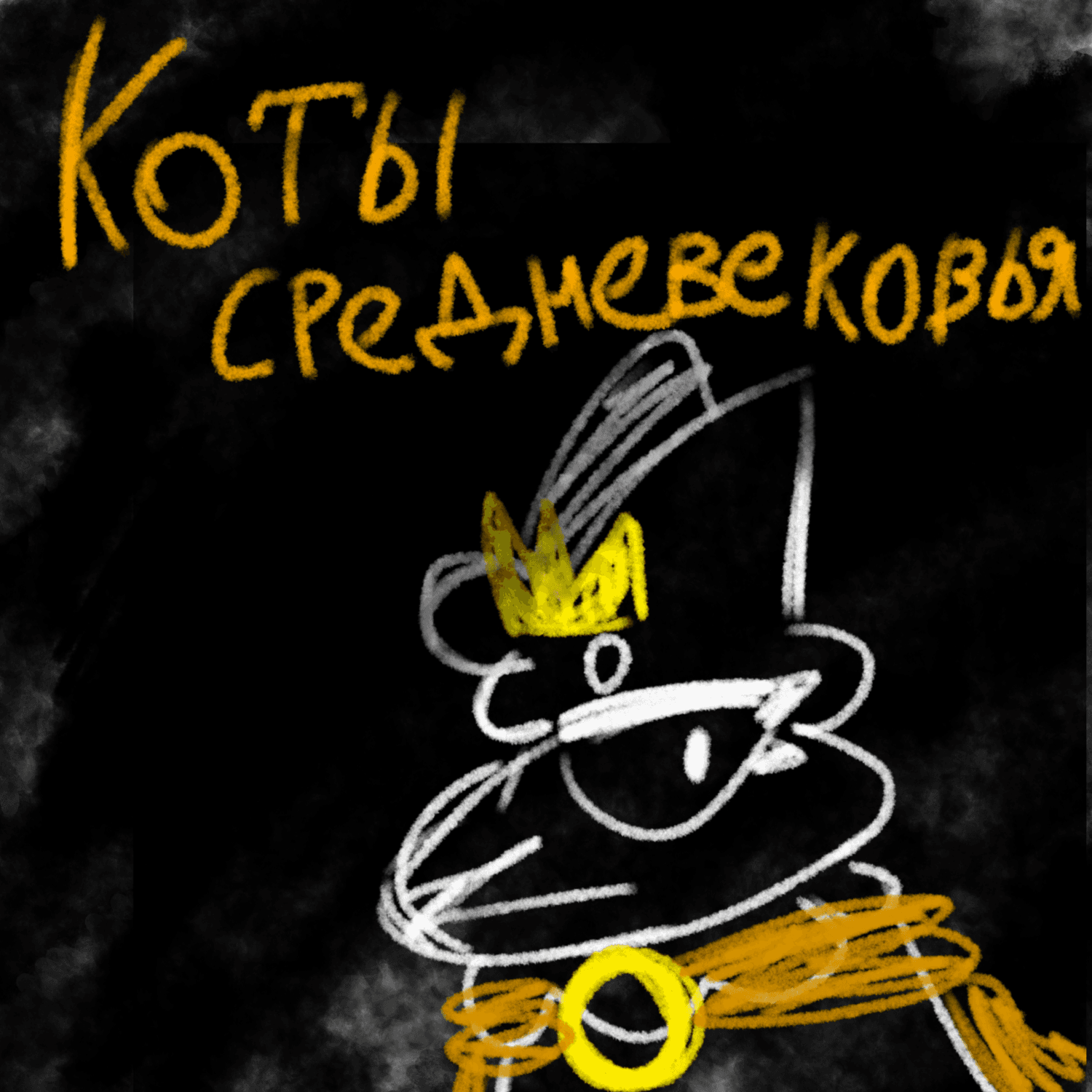 《Коты средневековья》