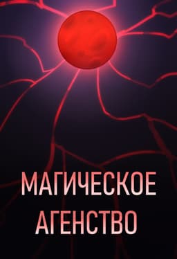 Обложка фанфика МАГИЧЕСКОЕ АГЕНТСТВО. ТОМ I. ВДАЛИ ВИДНЕЮТСЯ РАСКАТЫ ГРОМА