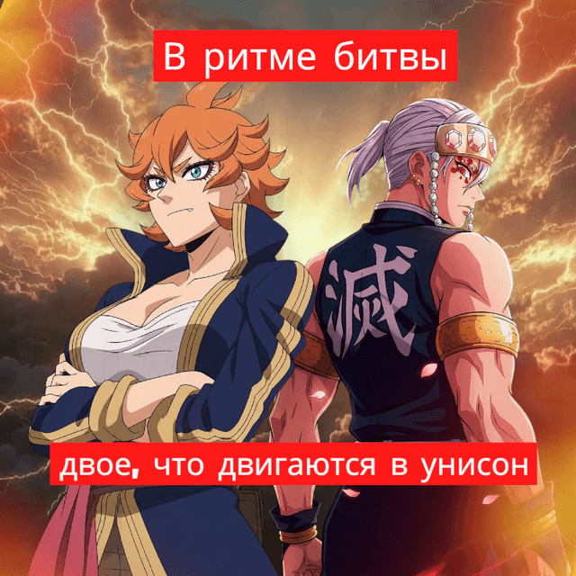 Обложка фанфика В ритме битвы: двое, что двигаются в унисон.