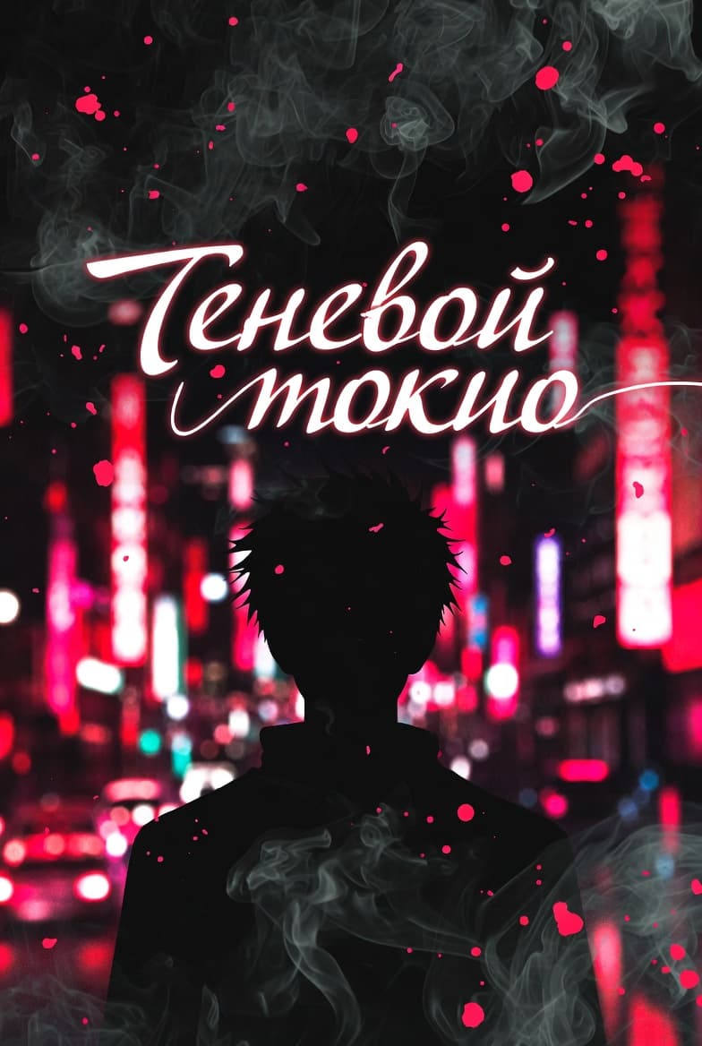Теневой токио