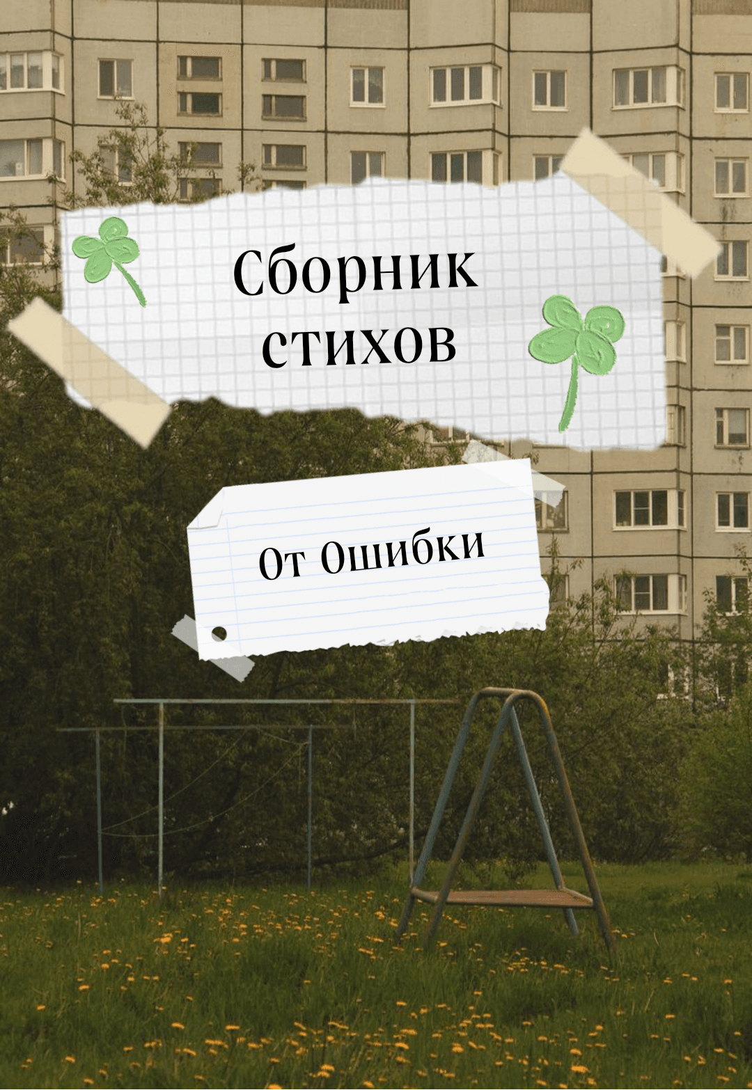 Сборник стихов