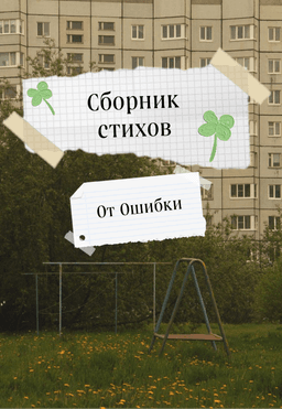 Обложка фанфика Сборник стихов