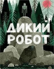 Дикий робот