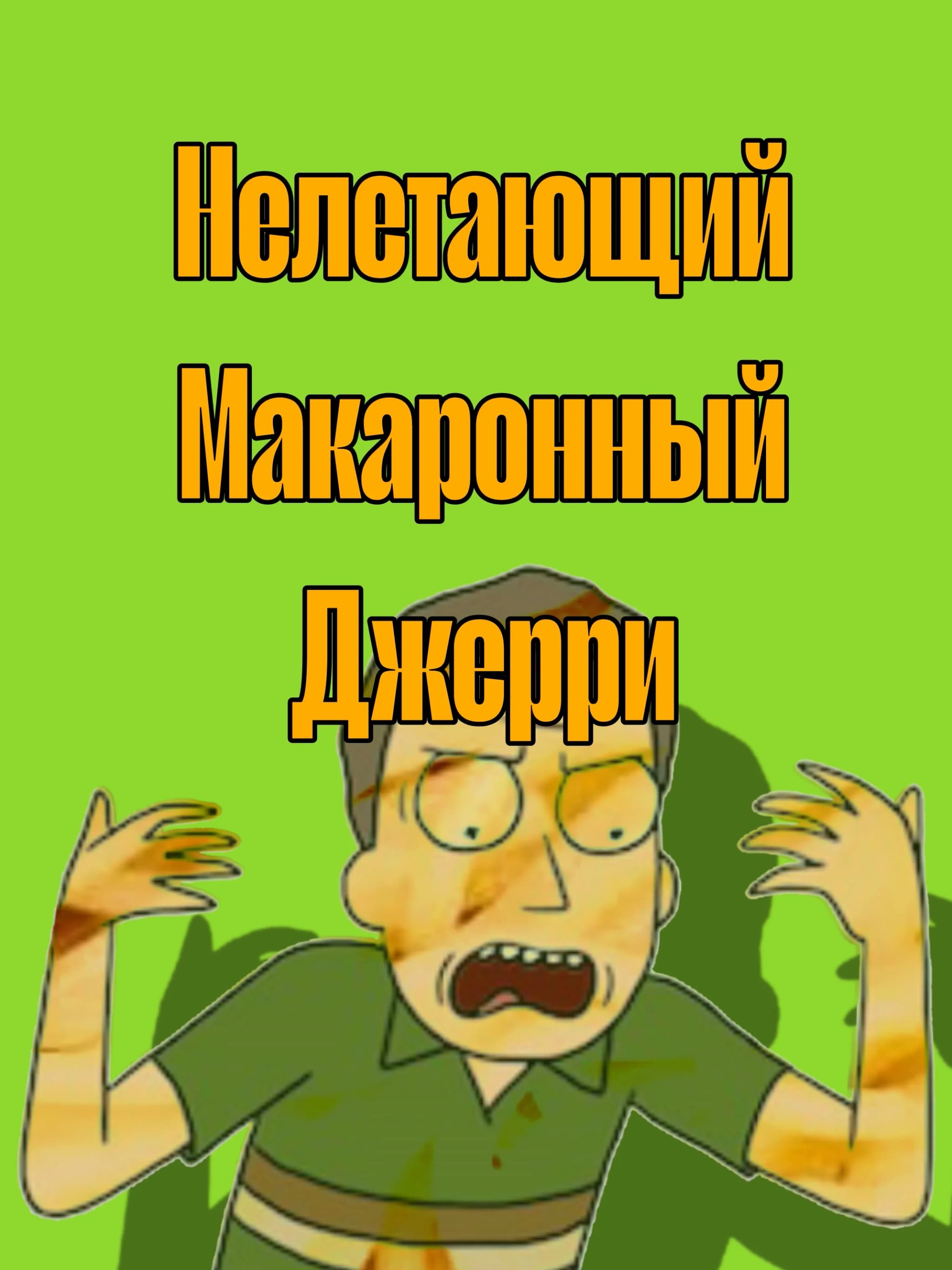 Нелетающий Макаронный Джерри