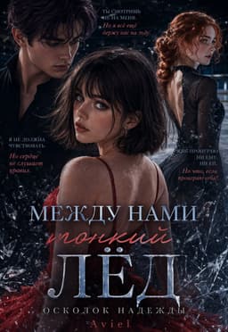 Обложка фанфика Между нами тонкий лёд: Осколок надежды.