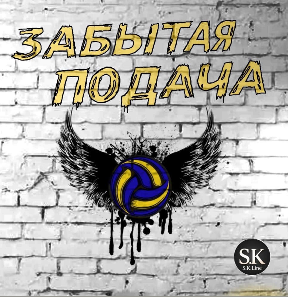 Забытая подача