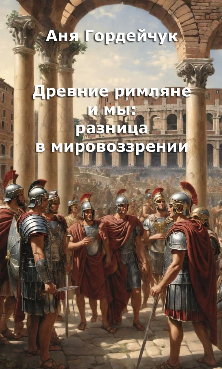 Древние римляне и мы: разница в мировоззрении