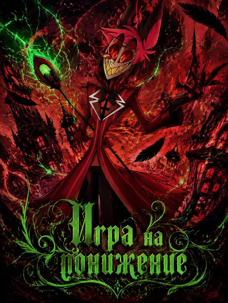 Игра на понижение