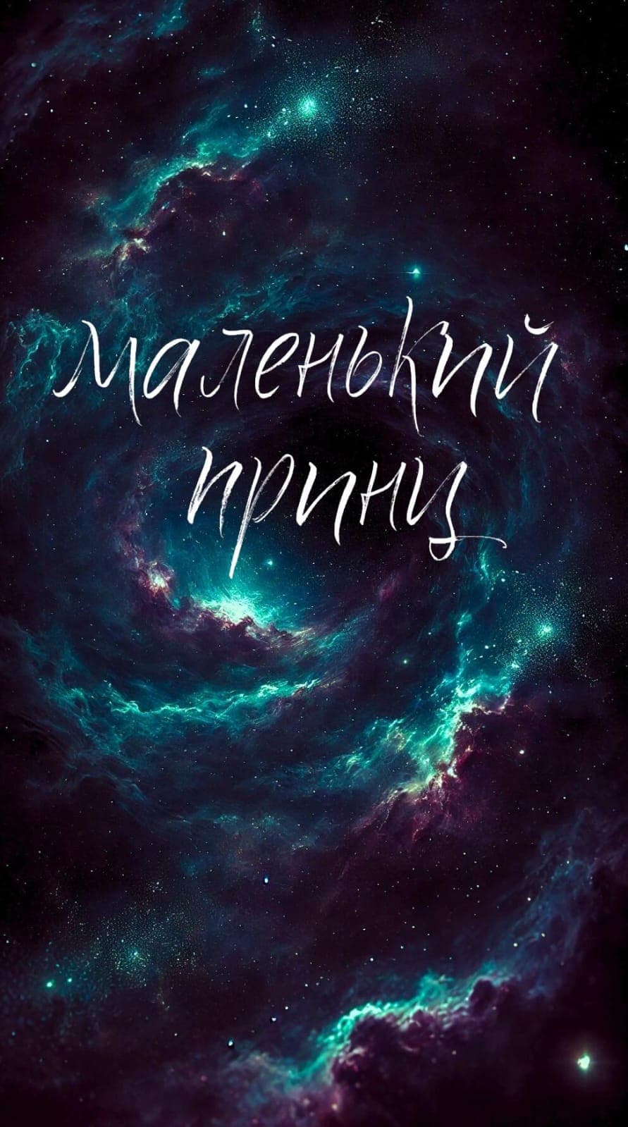 Маленький принц