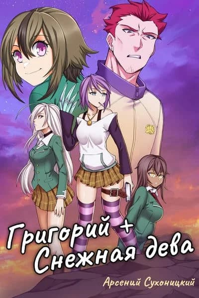 Григорий + Снежная дева