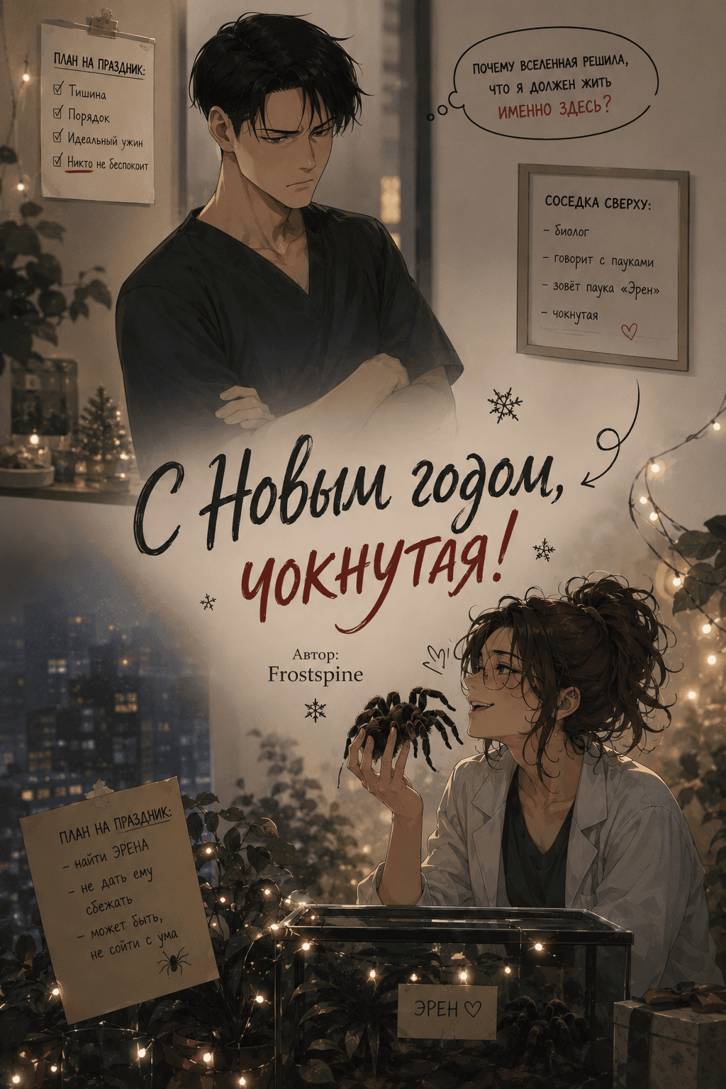 С Новым годом, чокнутая!