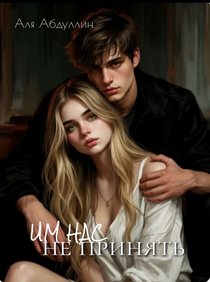 Им нас не принять