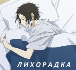 Обложка фанфика Лихорадка