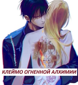 Обложка фанфика Клеймо огненной алхимии