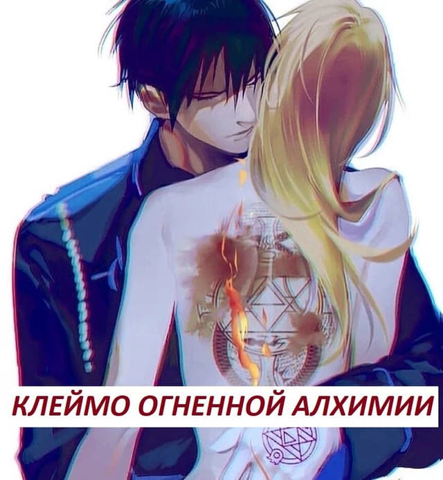 Обложка фанфика Клеймо огненной алхимии