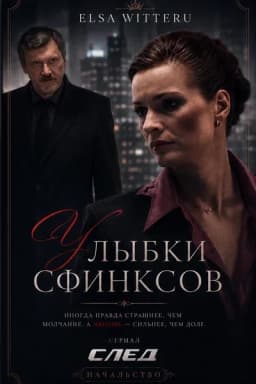 Обложка фанфика Улыбки Сфинксов