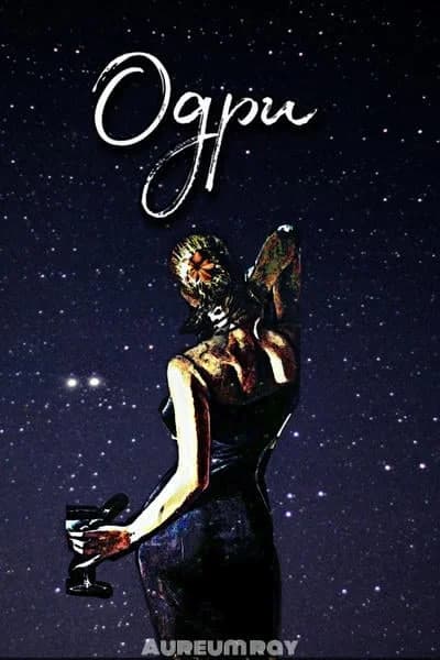 Одри