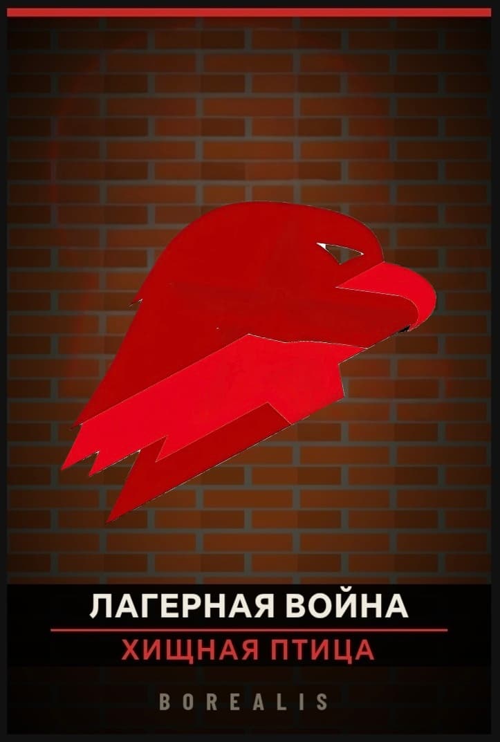 Лагерная война:Хищная птица