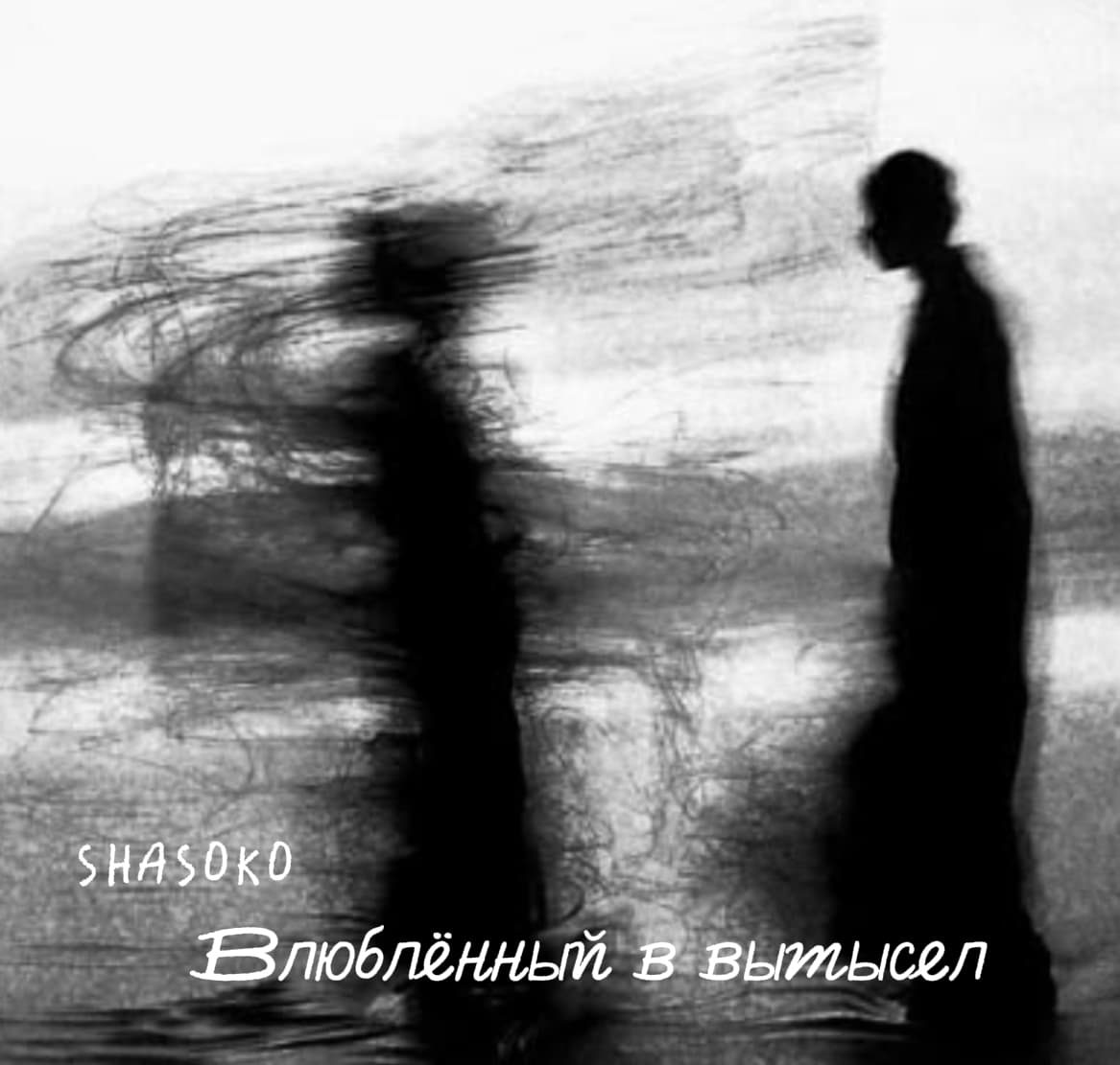 Влюблённый в вымысел