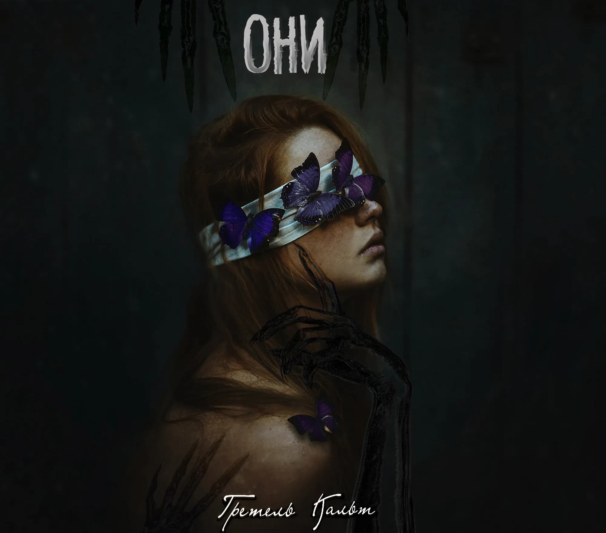 Они